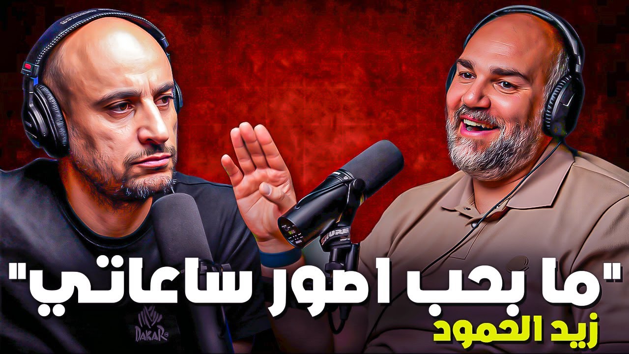 بودكاست زيد الحمود | احد مؤسسي نادي الساعات الاردني JWC