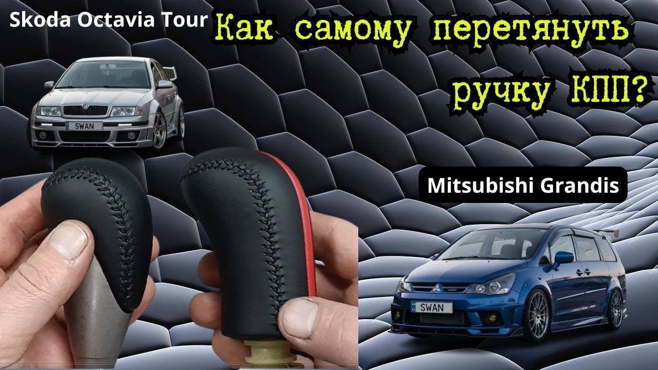 Самостоятельная перетяжка ручек КПП. Сможет каждый.