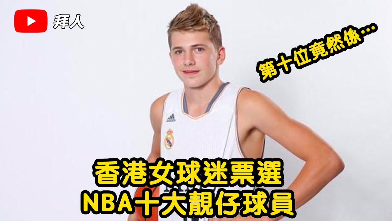 『廣東話』香港女球迷票選：NBA十大靚仔球員（第十位竟然係&hellip;😱）
