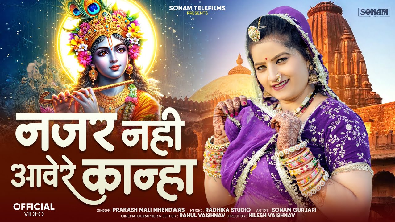 No.1 ट्रेंडिंग भजन | नजर नहीं आवे रे कान्हा  | Prakash Mali Mehandwas, Sonam Gujari | Krishna Bhajan