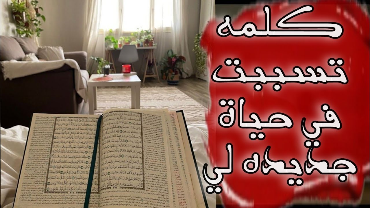 كلمه تسببت في حياة جديده لي