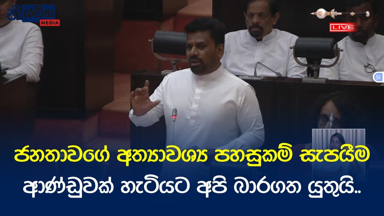 ජනතාවගේ අත්‍යාවශ්‍ය පහසුකම් සැපයීමආණ්ඩුවක් හැටියට අපි බාරගත යුතුයි..