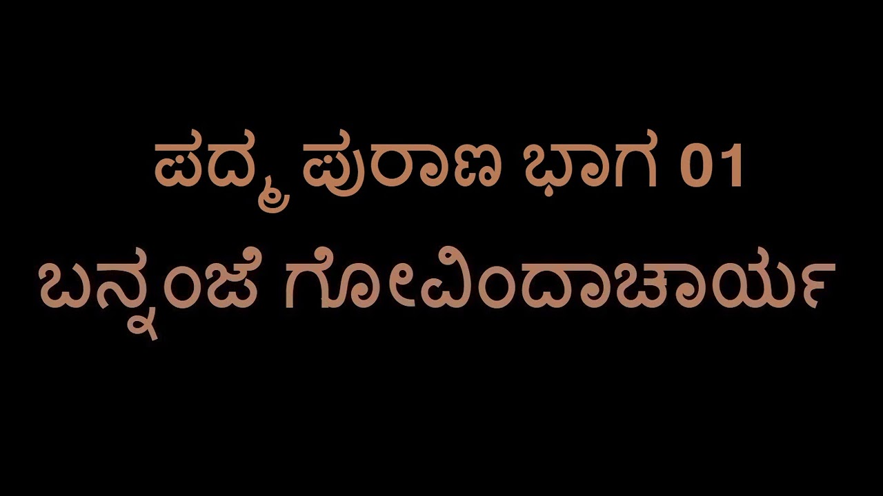 Padma Purana 01  (Bannanje Govindacharya)
