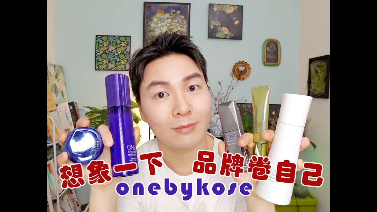 One by kose自購大合集：日系沒啥可買的？妳壹定要試試這條線~