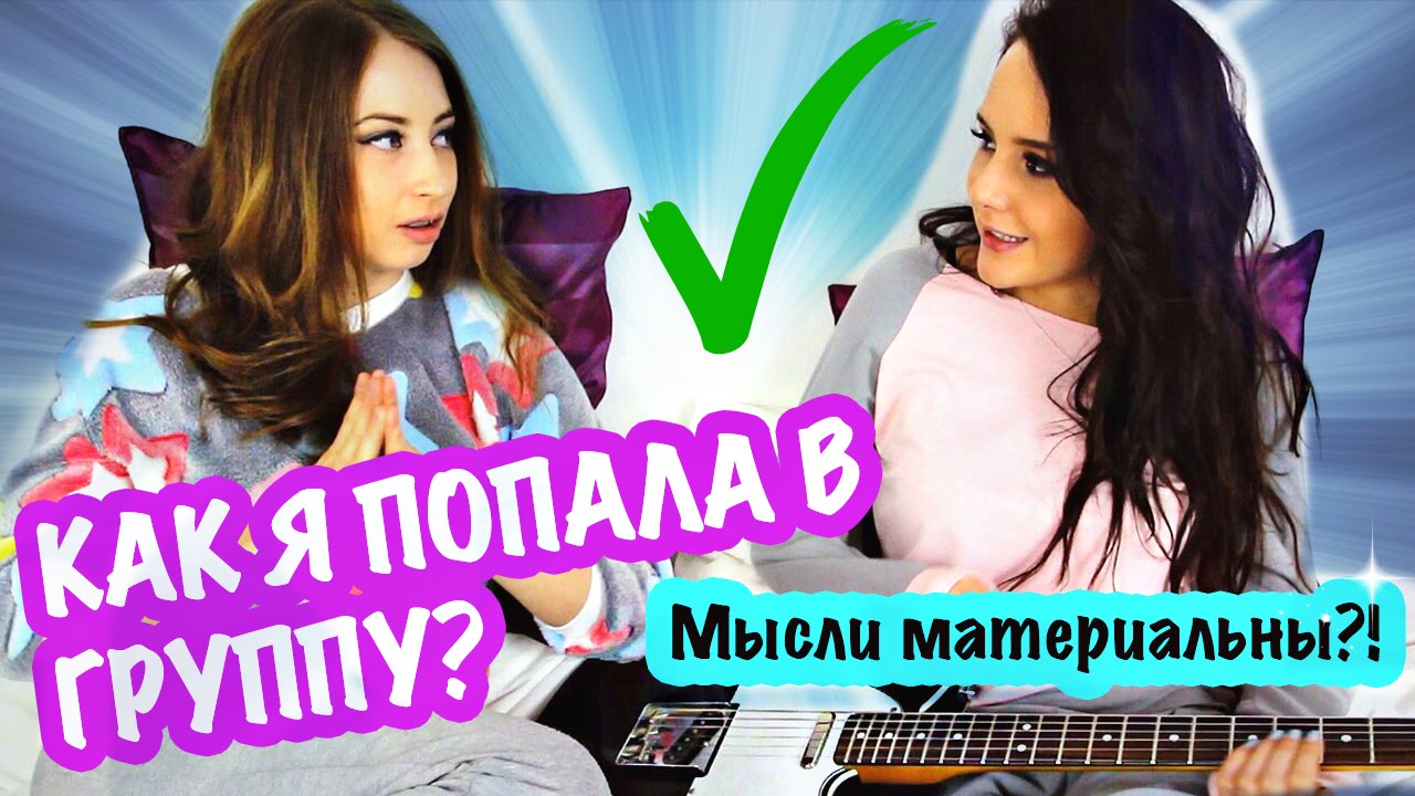 КАК Я ПОПАЛА В ГРУППУ РАНЕТКИ?!/NINE LIVES | МЫСЛИ МАТЕРИАЛЬНЫ | Нюта