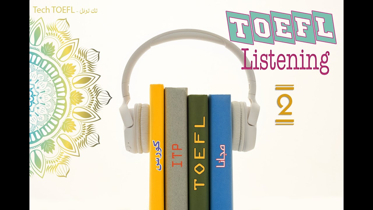 02 - أسهل استماع توفل - TOEFL ITP - PBT Listening Skills - كورس التوفل المجاني