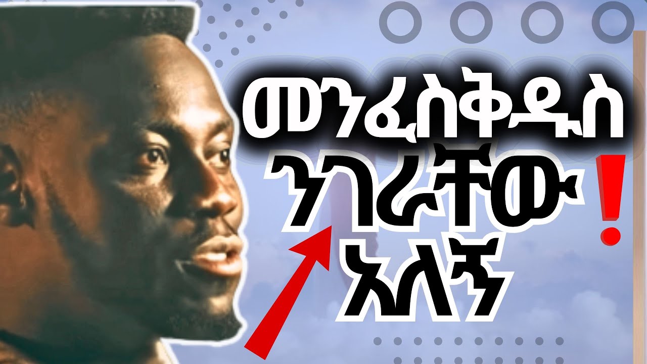 ይህንን ካያችሁ በኋላ ህይወታችሁ ይቀየራል | መንፈስ ቅዱስ ንገራቸው ብሎ አስጠነቀቀኝ!! holy spirit say tell them