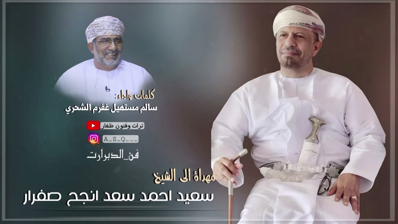 دبرارت | مهداة إلى الشيخ سعيد احمد سعد انجح صفرار(براجشيش) | كلمات واداء سالم مستهيل غفرم الشحري