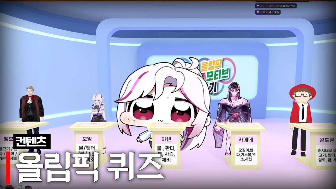 올림픽 마스코트 맞추기 (w.베비꼬, 하렌, 모잉, 앵보, 카에데)
