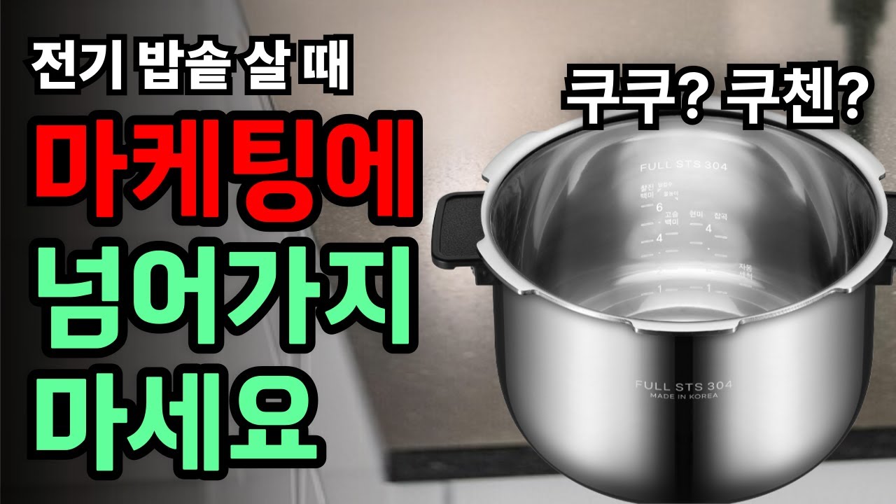 2026년 전기밥솥 추천, 쿠쿠? 쿠첸? 새로운 기준을 제시해 드립니다