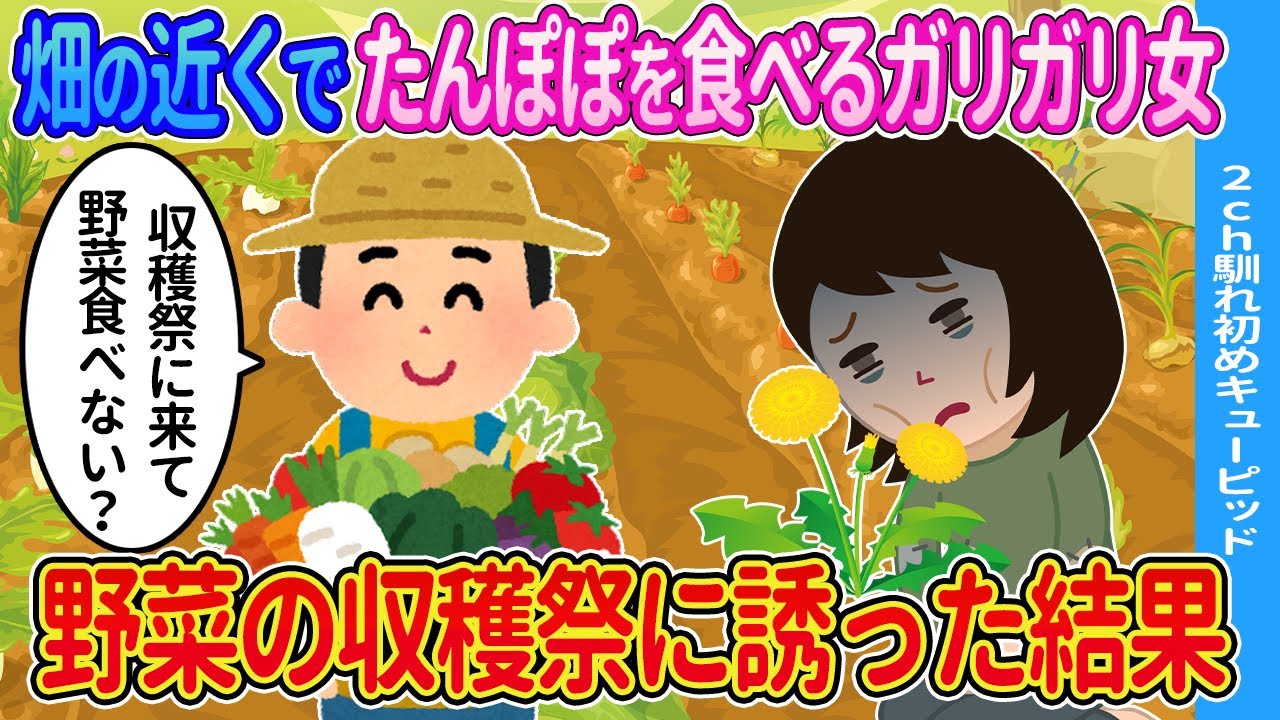【2ch馴れ初め】畑の近くでたんぽぽを食べるガリガリ女。野菜の収穫祭に誘った結果...【ゆっくり】