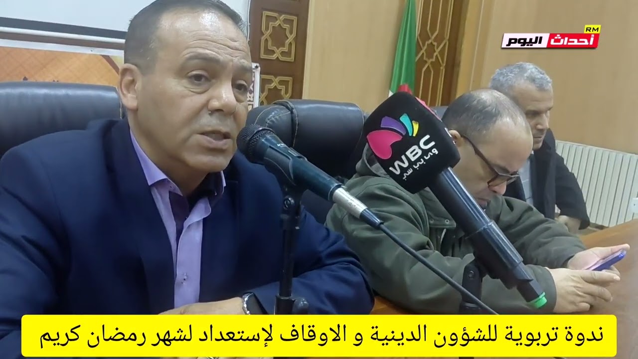 ندوة تربوية للشؤون الدينية و الاوقاف لإستعداد لشهر رمضان كريم 09~02~2026