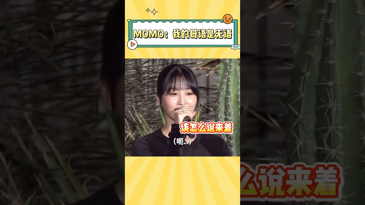 只能说momo的母语水平和外国人差不多#twice #momo #kpop #搞笑