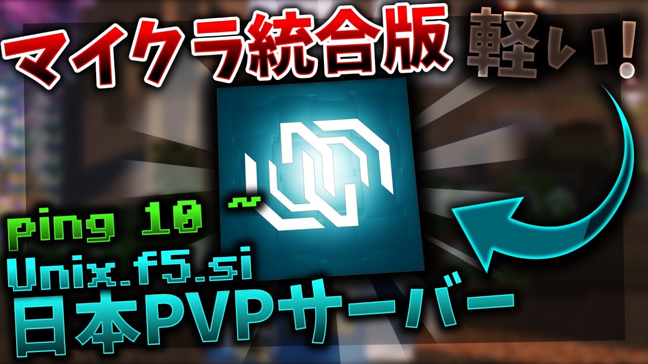 【マイクラ統合版】【神サーバー】新時代の日本PVPサーバーを紹介！概要欄にIPとDISCORDリンク有【低ピング】
