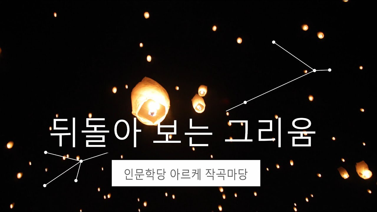 뒤돌아 보는 그리움   작시 작사 황인술 인문학당 아르케 작곡마당