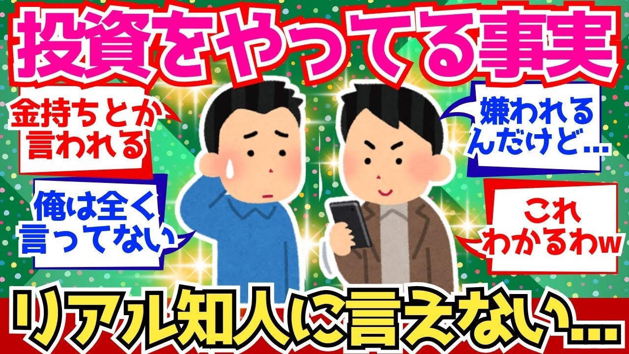 【2chお金】投資やってること、リアルの友人で言うと嫌われるんだが【2ch有益】
