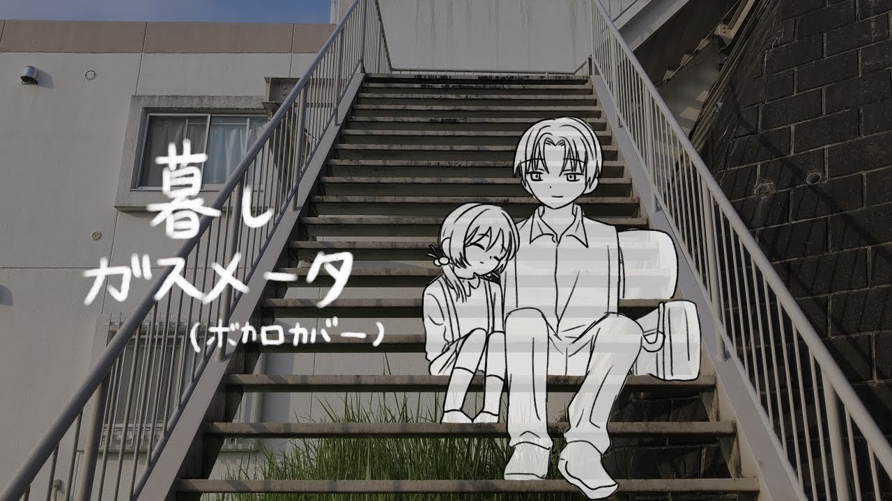 暮しガスメータ（歌愛ユキとVY2) - Vkiro