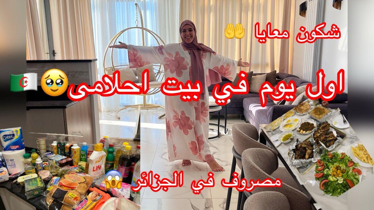 الحمدالله 🤲منزل احلامى في الجزائر 🇩🇿 معامن روحت فرحتهم 🥹