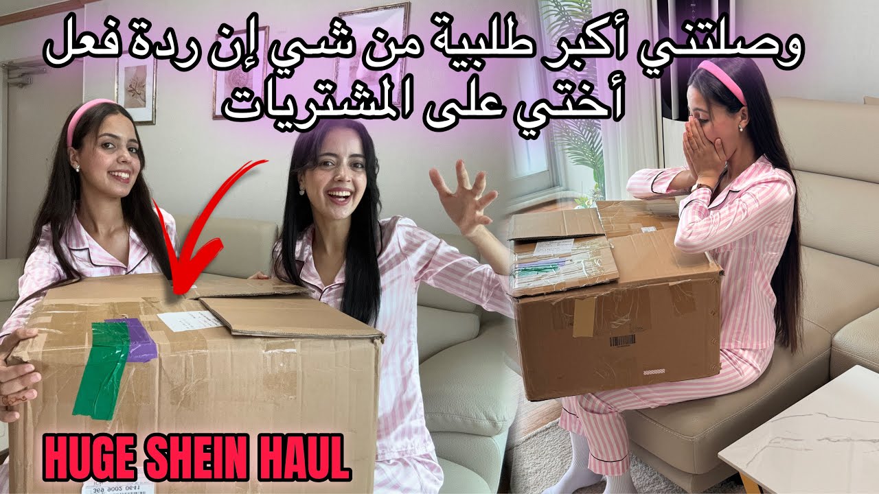 وأخيرا وصلتني أكبر طلبية شي إن  SHEIN الصيف 🥹/ردة فعل أختي فرحات بزاف مسكينة 🤍SHEIN HAUL