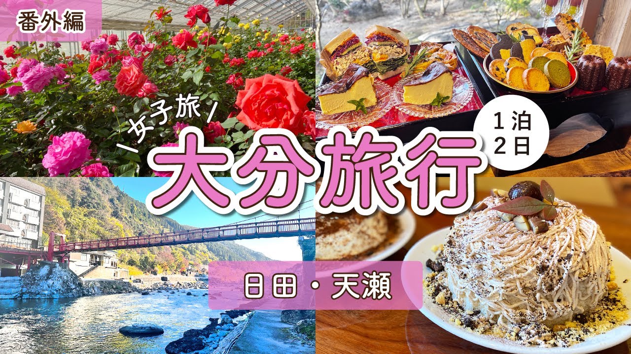 【大分観光】日田/天瀬周辺1泊2日の大満喫旅！絶対行くべきカフェ/スイーツ/ランチ/雑貨/温泉/滝