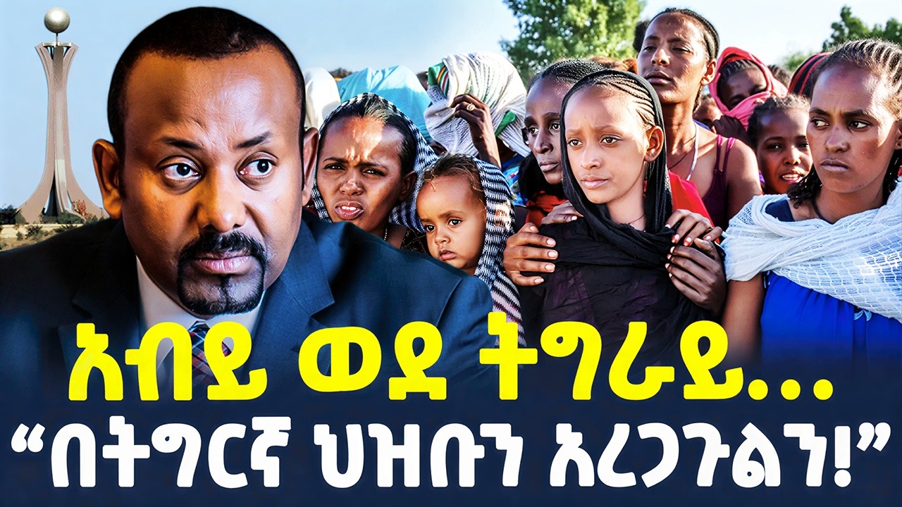 #ethiopia : ለጠቅላዩ የተላለፈው አስቸኳይ ጥሪ… | አብይ ወደ ትግራይ… | @ShegerTimesMedia