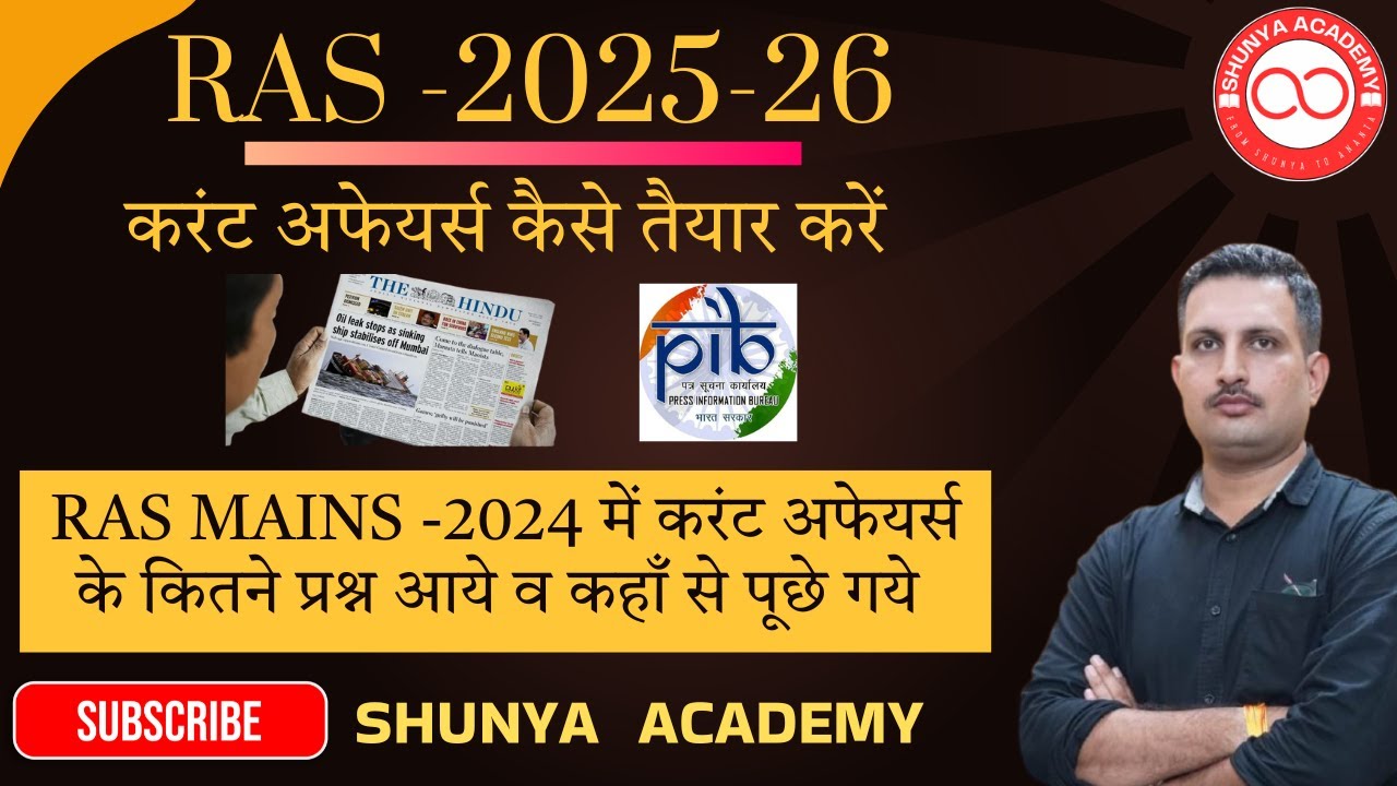 RAS PRE & MAINS के लिए करंट अफेयर्स कैसे तैयार करें ? CURRENT AFFAIRS