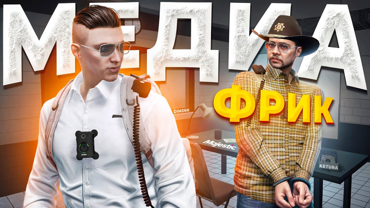 МЕДИА ФРИК УСТРОИЛ МЕЖФРАК ПРОТИВ ДУШНОГО ГОСНИКА в GTA 5 RP / MAJESTIC RP
