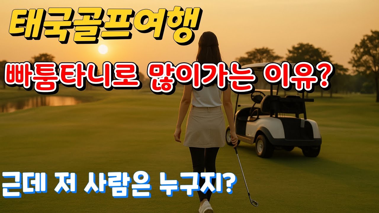 태국골프여행 방콕인근 빠툼타니가 인기좋은 이유?