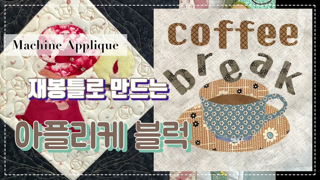 Machine Applique: Essential Tips & Tricks for Beginners /Raw Edge Applique