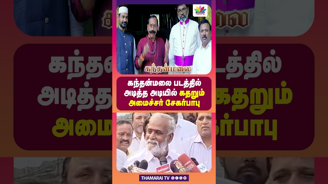 கந்தன்மலை படத்தில் அடித்த அடியில் கதறும் அமைச்சர் சேகர்பாபு | Sekar Babu | H.Raja | DMK | HRCE