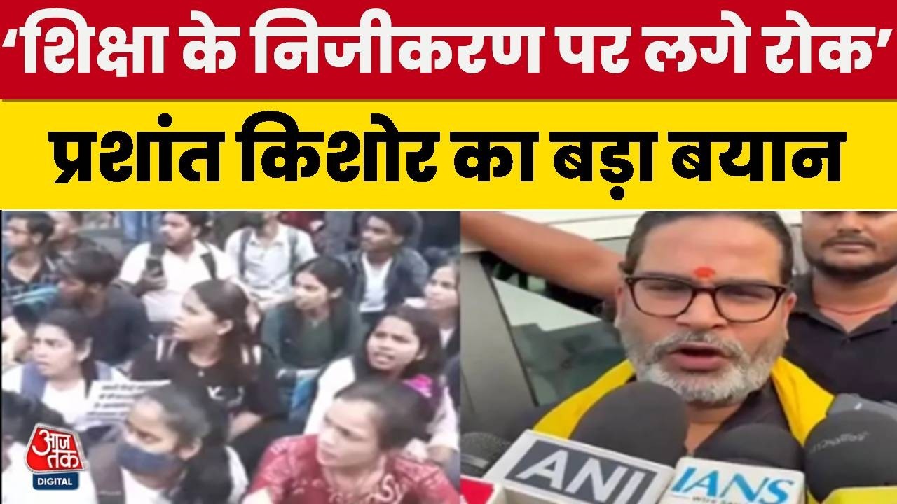 Prashant Kishor Statement: प्रशांत किशोर बड़ा बयान, कहा- शिक्षा के निजीकरण पर लगाम लगाना जरूरी है