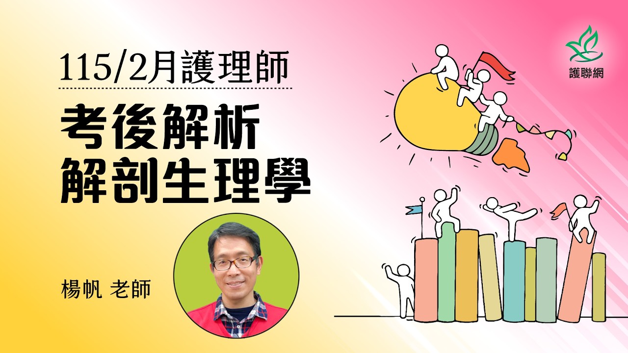 解剖生理學考後解析_115/2月護理師國考｜楊帆｜楊帆 (護聯網)