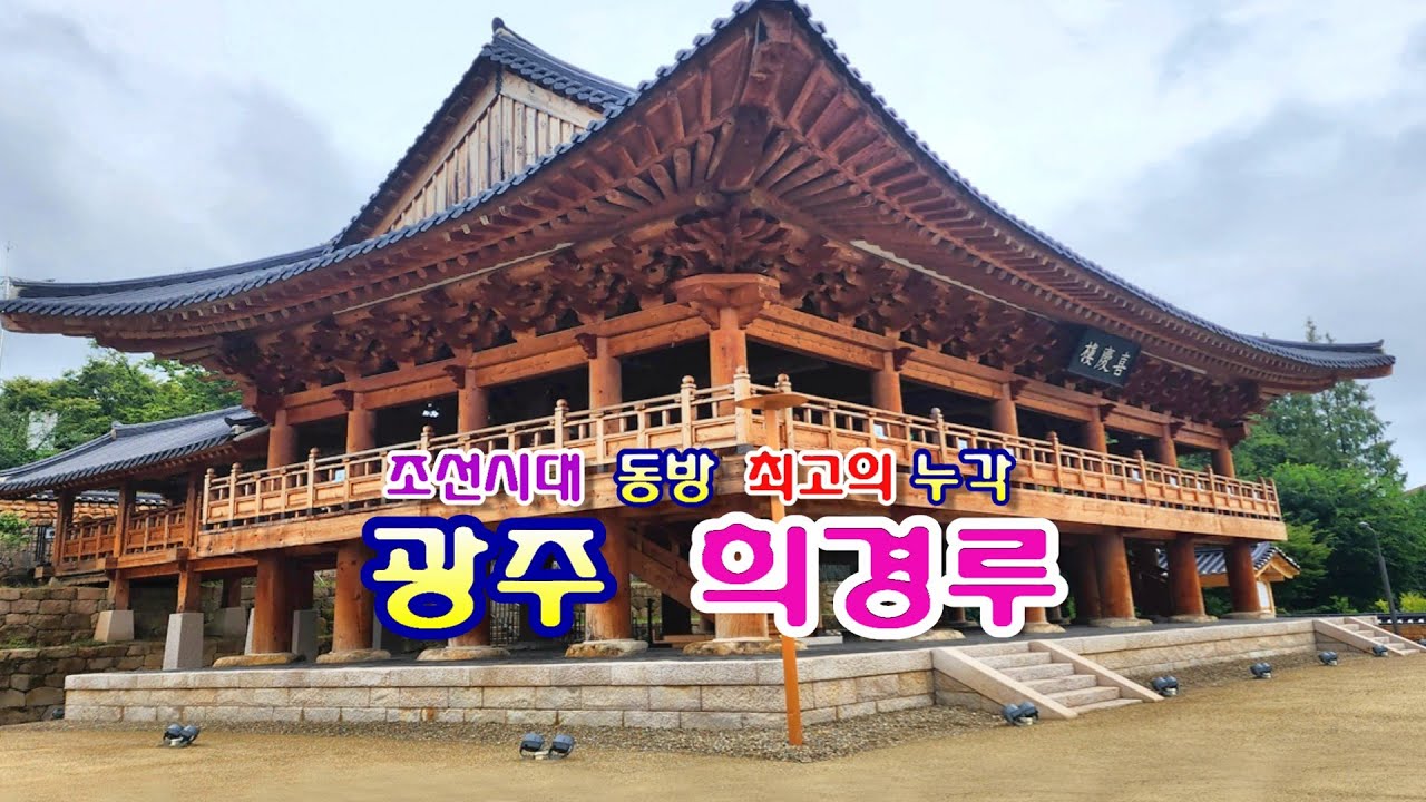 광주 희경루/조선시대 동방 최고의 누각