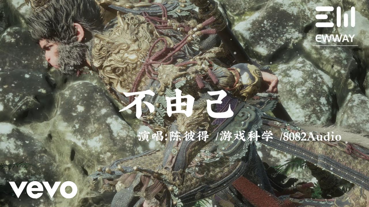 陳彼得, 8082Audio - 不由己（《黑神話：悟空》火焰山片尾曲）｜♫ 動態歌詞 ♫
