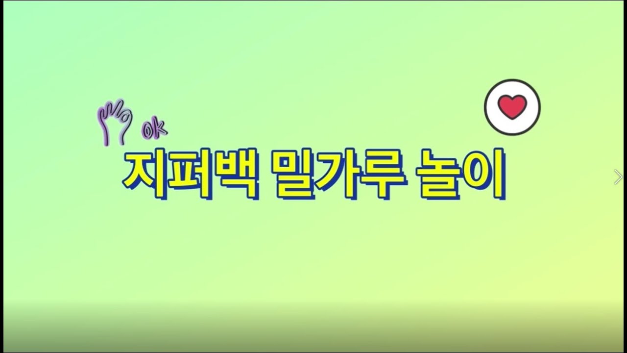 집콕놀이[연제구육아종합지원센터]  지퍼백 밀가루 놀이