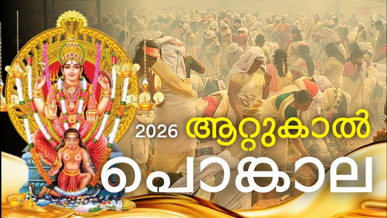 ആറ്റുകാൽ പൊങ്കാല 2026