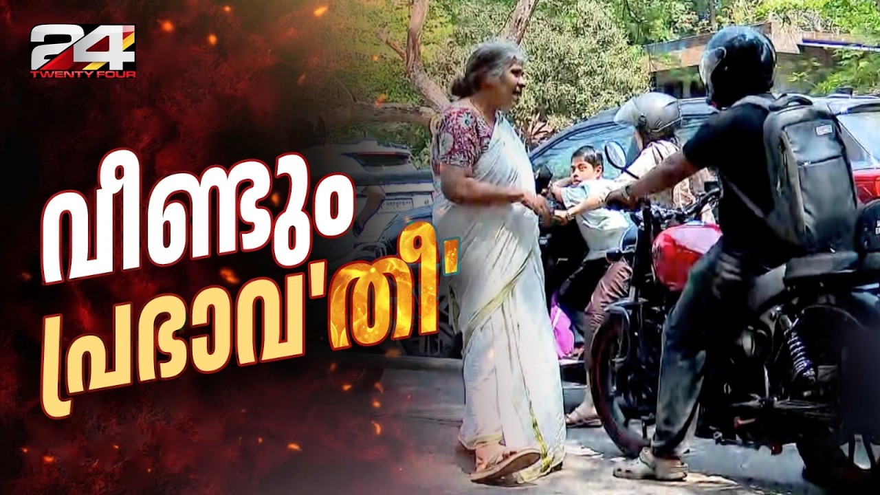 ഫുട്പാത്തില്‍ വീണ്ടും വണ്ടി തടഞ്ഞ് പ്രഭാവതിയമ്മ, ദൃശ്യങ്ങൾ ട്വന്റിഫോറിന്