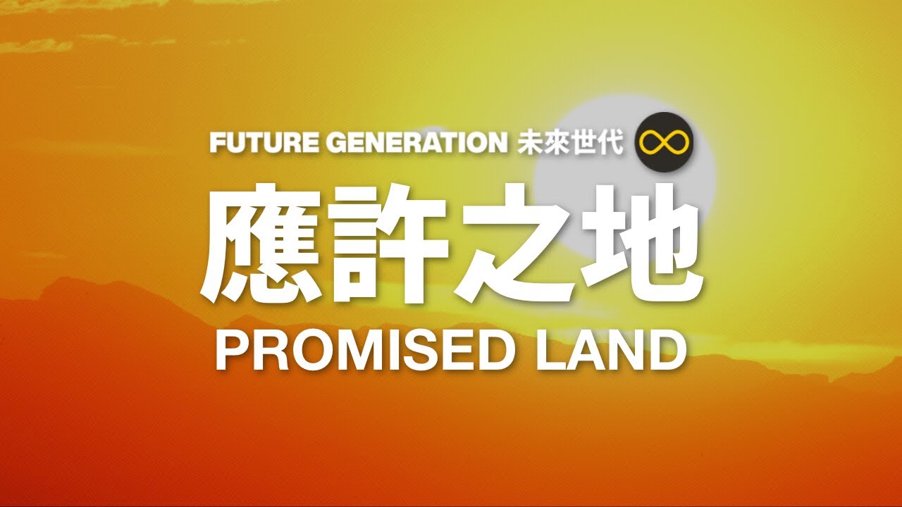 應許之地 Promised Land | Future Generation 未來世代 (feat. 宛音)｜Lyric Video 歌詞版