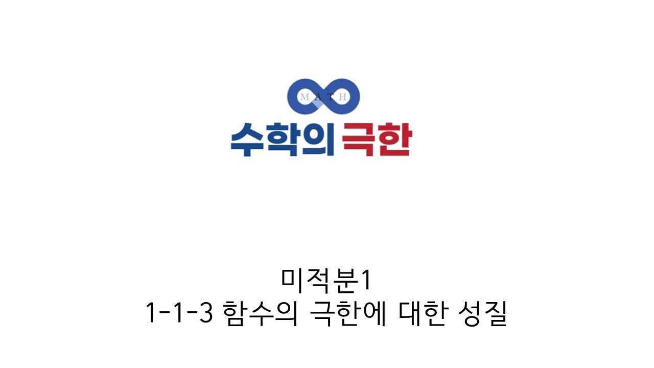 미적분1 1-1-3 함수의 극한에 대한 성질