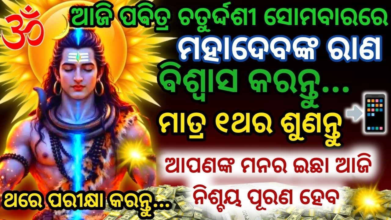 ଆଜି ପବିତ୍ର ଚତୁର୍ଦ୍ଦଶୀ ସୋମବାରରେ ମହାଦେବଙ୍କର ମନ୍ତ୍ରକୁ ୧ଥର ଶୁଣିଲେ ଇଛା ପୂରଣ ହେବ#mahadev#shivamantra 