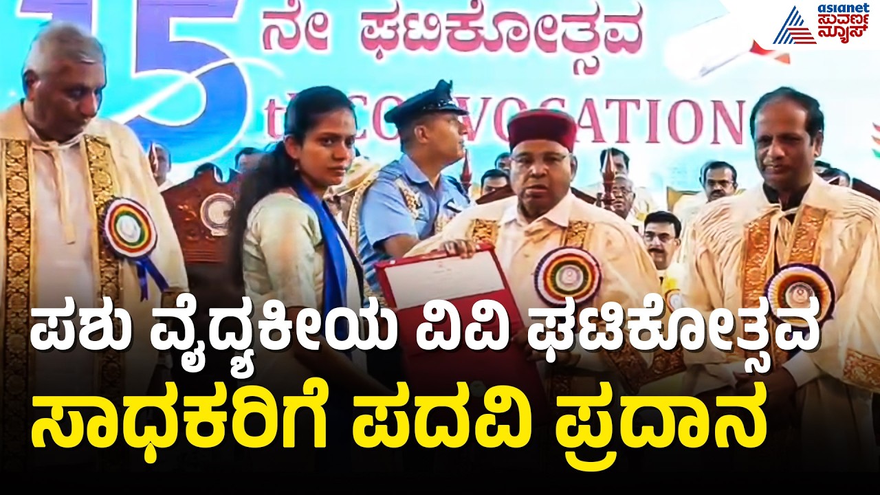 Bidar ಪಶು ವಿವಿ ಘಟಿಕೋತ್ಸವ: 34 ವಿದ್ಯಾರ್ಥಿಗಳಿಗೆ ಚಿನ್ನದ ಪದಕದ ಗೌರವ Veterinary University Convocation 2026