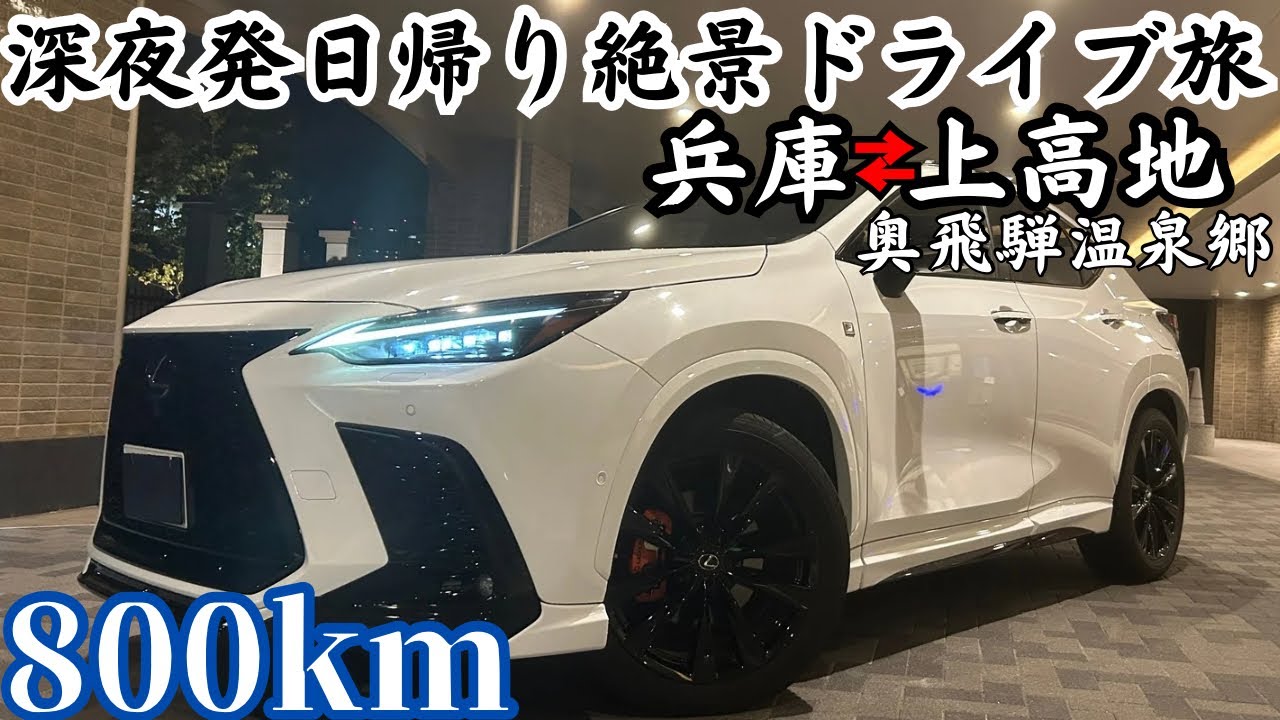 【独身男1人】暇すぎて彼女ができたら行こうと思ってた秘境にLEXUS NXで行ってしまった件。