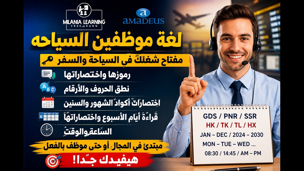 كورس السياحه2 لغة السياحه ورموزها واختصاراتها