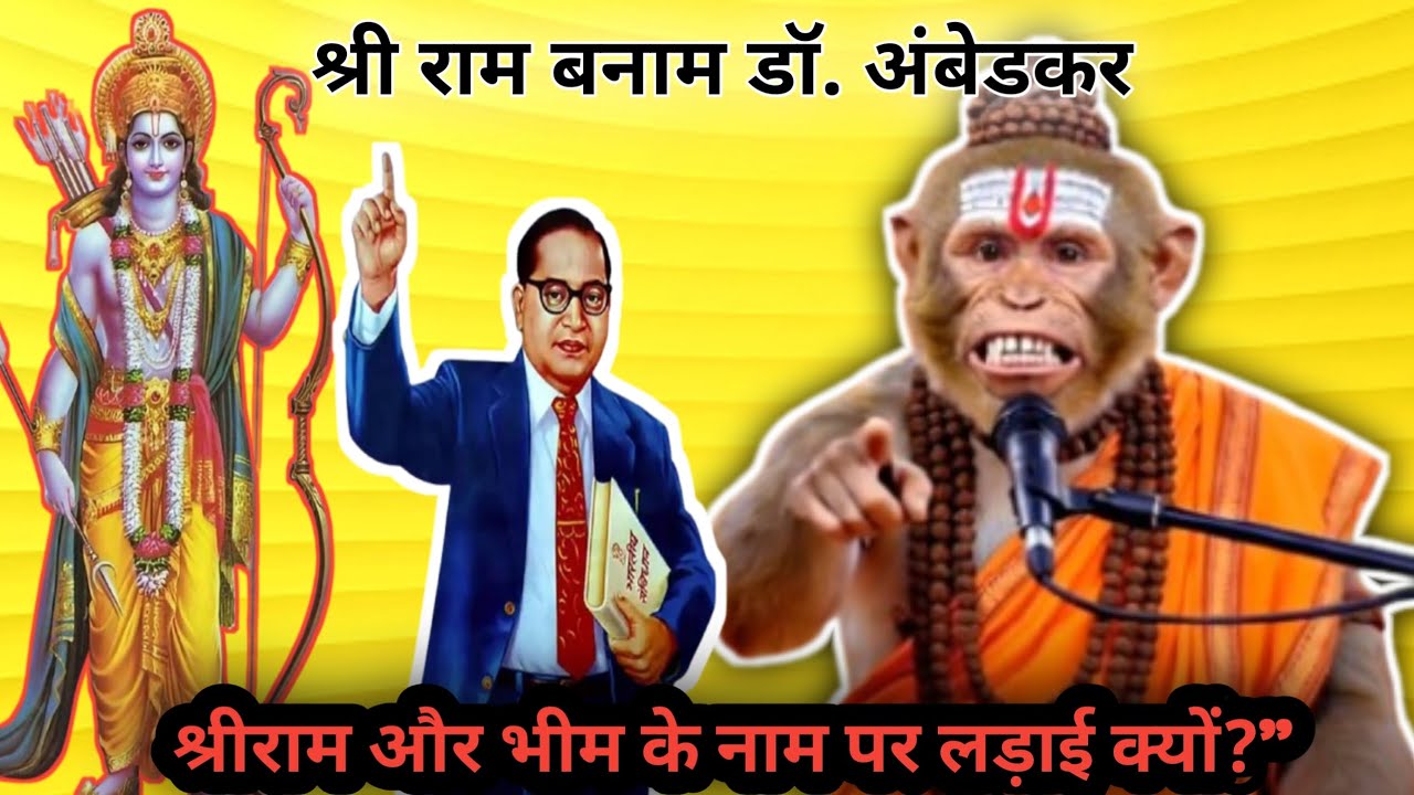 “कलियुग की सच्चाई | श्रीराम और डॉ. अंबेडकर के नाम पर झगड़ा क्यों? | Bandar Baba का Satsang 