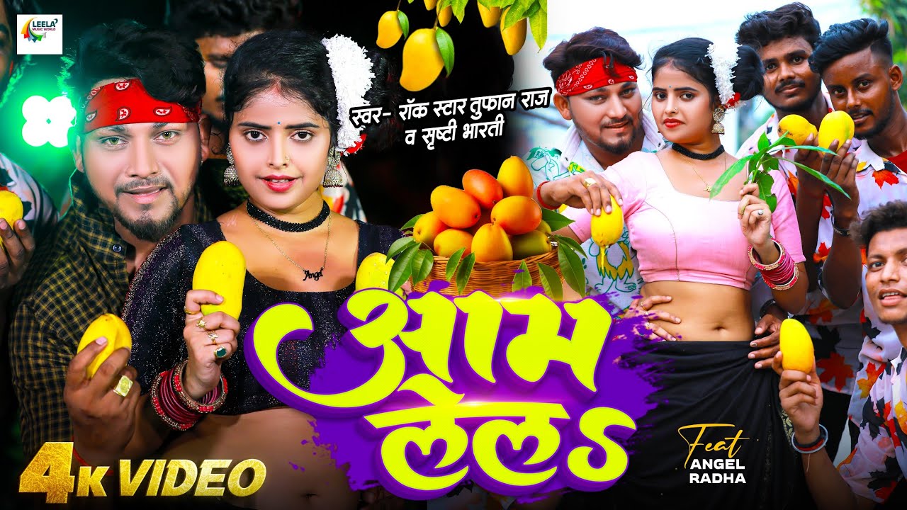 4k Video | आम लेलS | #Toofan Raj & #Shristi Bharti का भोजपुरी गाना | Aam Lela | Bhojpuri Song 2024