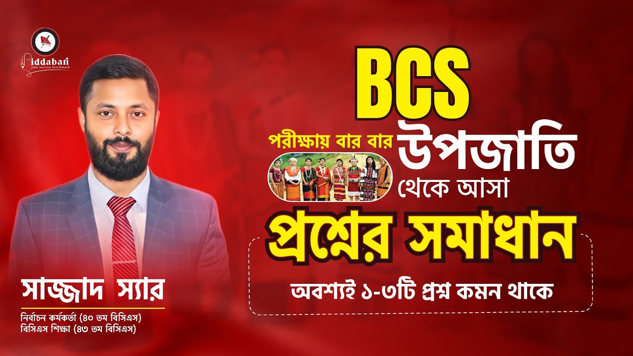 BCS পরীক্ষায় বার বার 'উপজাতি' থেকে আসা প্রশ্নের সমাধান !! অবশ্যই ১-৩টি প্রশ্ন কমন থাকে!!
