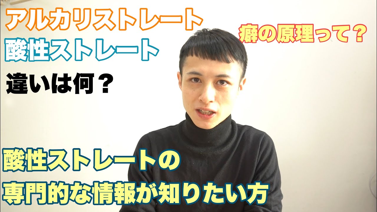 アルカリストレートと酸性ストレートの違いや癖の原理など専門的知識を公開します！＃酸性ストレート　＃髪質改善　＃縮毛矯正