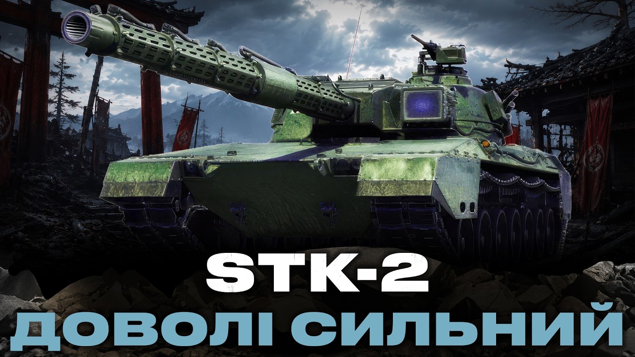 STK-2 | ШВИДКІ ТРИ ПОЗНАЧКИ БО ТАНК ПО КАЙФУ #wotua #sh0kerix