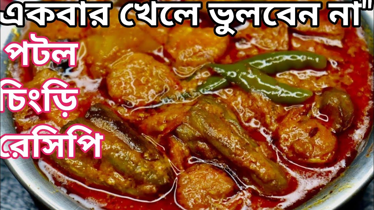 নতুন ভাবে পটল চিংড়ি রান্না | এত টেস্টি আগে বানাননি //Beginner Friendly Recipe।Potol Chingri ..