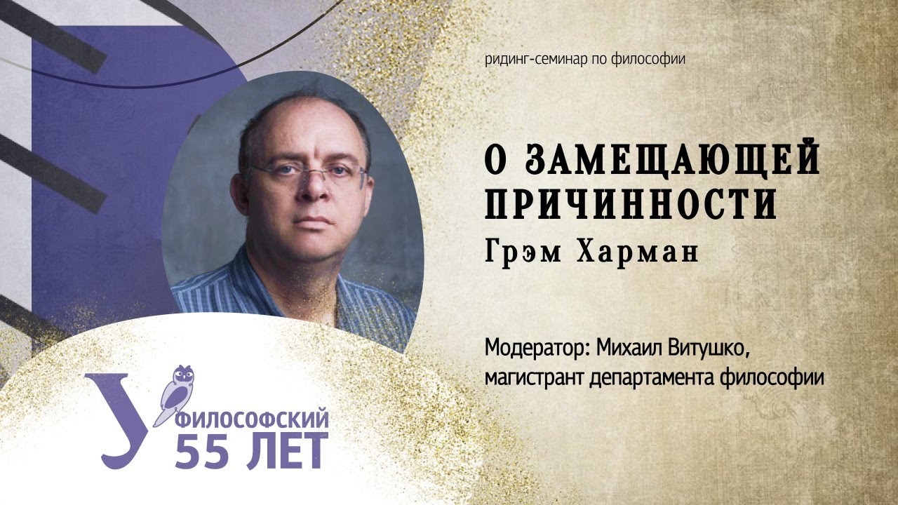 Ридинг-семинар по работе Грэма Хармана  «О замещающей причинности».